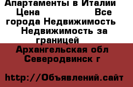 Апартаменты в Италии › Цена ­ 17 500 000 - Все города Недвижимость » Недвижимость за границей   . Архангельская обл.,Северодвинск г.